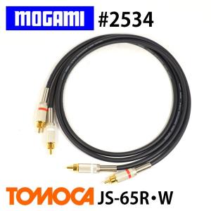 MOGAMI モガミ 2534 RCAピンケーブル JS-65 2本1セット (50cm)