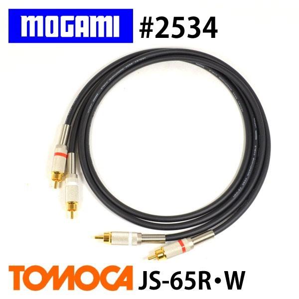 MOGAMI モガミ 2534 RCAピンケーブル JS-65 2本1セット (2m)