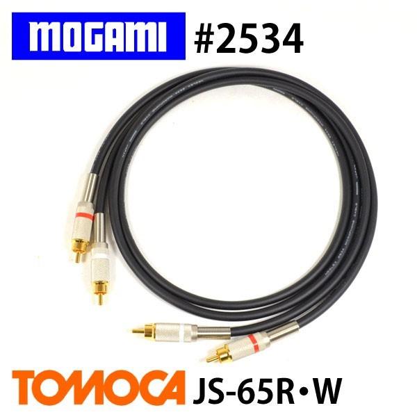 MOGAMI モガミ 2534 RCAピンケーブル JS-65 2本1セット (4m)