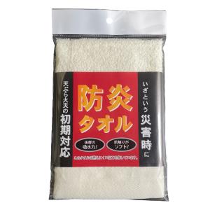 【4個】防炎タオル 火災 防災 アイボリー ホワイト ハンドタオル  火消タオル  初期消火 防火 家庭用