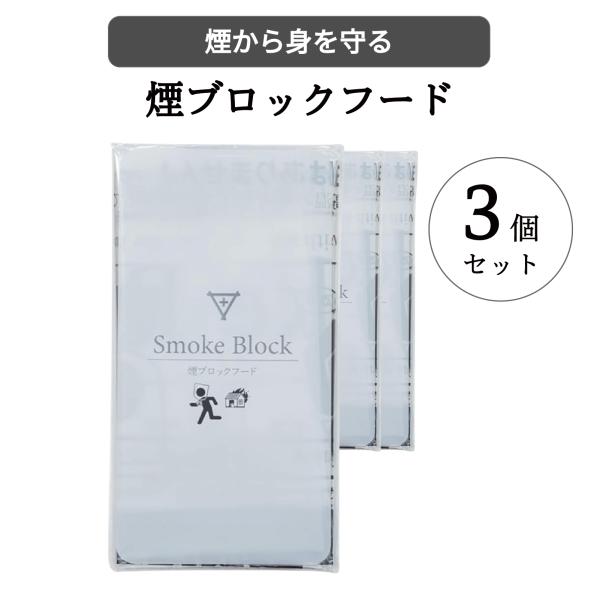 フラバ　煙ブロックフード【3個セット】 防災  けむりフード  防災グッズ  煙カット