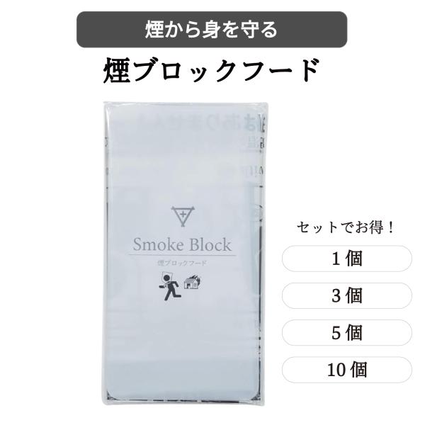 フラバ　煙ブロックフード 防災  けむりフード  防災グッズ  煙カット