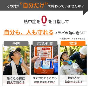 フラバ 熱中症応急処置セット 2026年版 熱...の詳細画像1