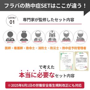 フラバ 熱中症応急処置セット 2026年版 熱...の詳細画像2