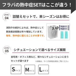 フラバ 熱中症応急処置セット 2026年版 熱...の詳細画像5