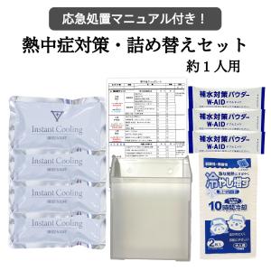 熱中症対策応急セット 熱中症処置 HO-94Cユニット 熱中症対策