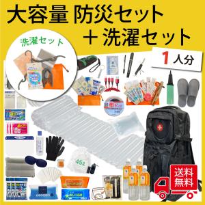 【無料定期便対象】洗濯グッズ入り 大容量防災セット 防災士監修 防災セット 1人用 防災グッズ  常備 衣類｜flava2020