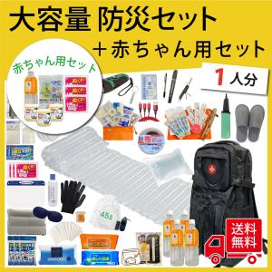 【無料定期便対象】赤ちゃん用品入り 大容量防災セット 防災士監修  防災セット ベビー  1人用｜flava2020