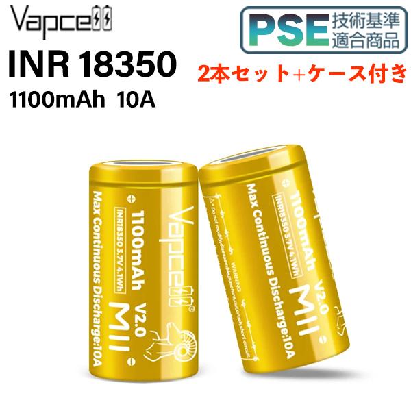 ケース付き VAPCELL INR18350 1100mah 10A  2本セット 電子タバコ va...