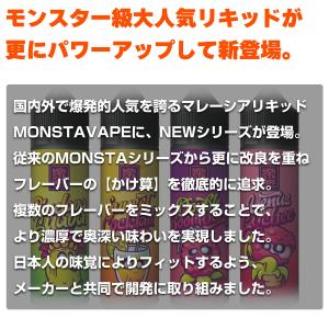 MONSTA VAPE NEW シリーズ 60...の詳細画像1