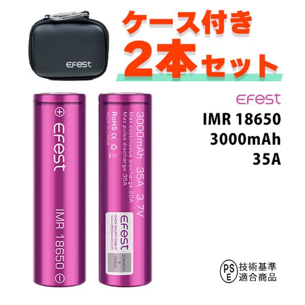 2本セット efest イーフェスト IMR 18650 バッテリー 35A 3000mAh リチウ...