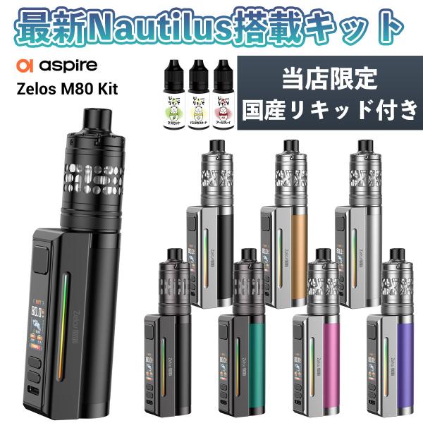 Aspire Zelos M80 KIT アスパイア ゼロスM80 キット 電子タバコ 本体 vap...
