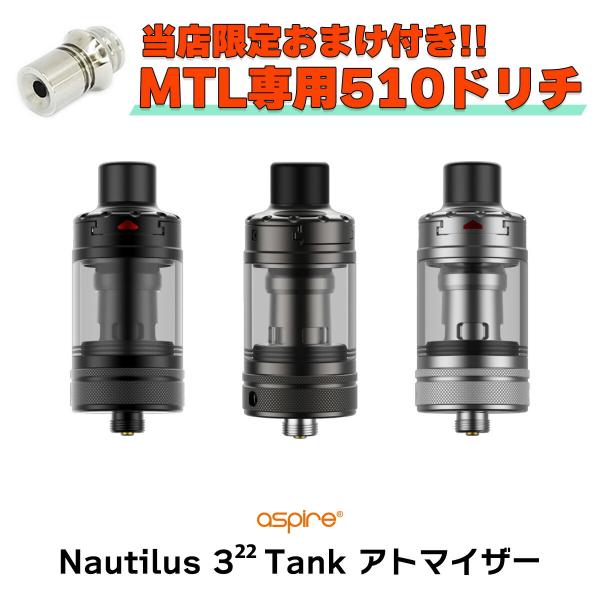 Aspire Nautilus 3 22 Tank アトマイザー アスパイア ノーチラス 3 22 ...