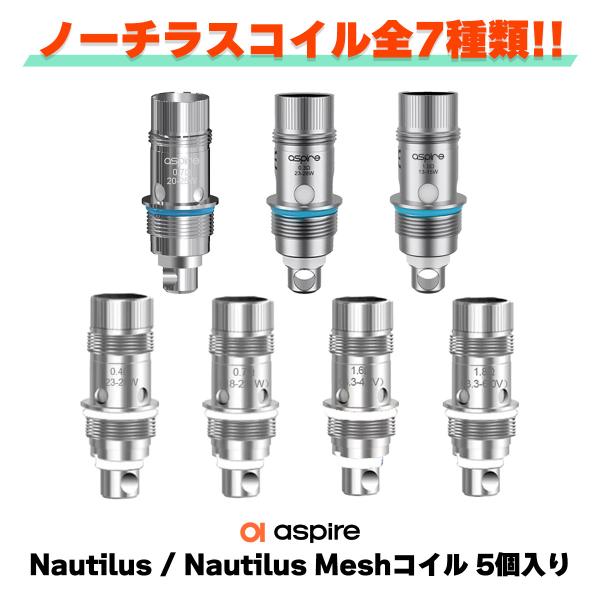 Aspire Nautilusコイル 2S Mesh 0.7Ω 0.3Ω 1.0Ω BVC コイル ...