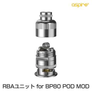 RBAユニット for BP80 POD MOD アスパイア アスファイア  vape pod型 ポッド ビルド リビルド RBA
