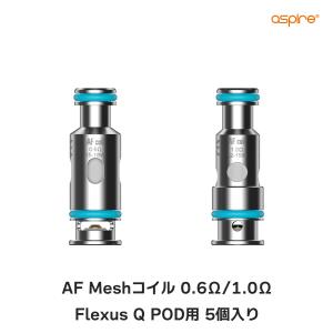 aspire AF Meshコイル 5個入り アスパイア Flexus Q フレクサス 用 コイル 電子タバコ vape pod 型 ポッド コイル 交換用 メール便無料