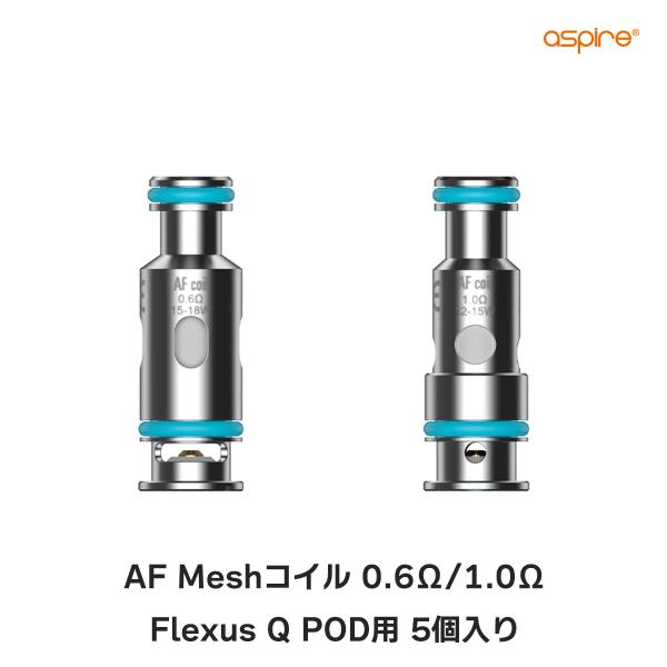 aspire AF Meshコイル 5個入り アスパイア Flexus Q フレクサス 用 コイル ...