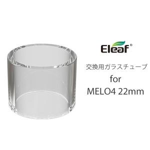 Eleaf Melo 4 ガラスチューブ vape イーリーフ メロ4 Melo4  ガラスチューブ 交換用 2ml ☆ Eleaf Melo 4 アトマイザー用 ガラスチューブ 2ml
