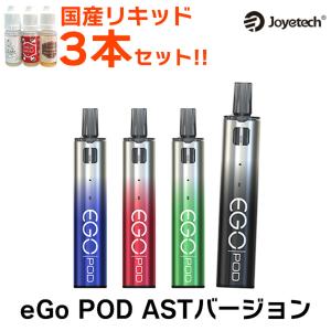 国産リキッドセット付き Joyetech eGo Pod ASTバージョン べイプ スターターキット 電子タバコ vape pod型 禁煙グッズ イーゴポッド