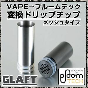 プルームテック 変換 ドリップチップ メール便無料 Glaft ploom tech 510 たばこカプセル ドリチ