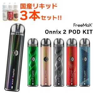 リキッド付き Freemax Onnix 2 POD フリーマックス オニックス 2 電子タバコ vape pod 型 味重視 オニックス2 スターター キット セット