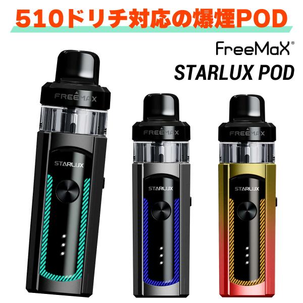 Freemax Starlux POD フリーマックス スターラックス ポッド 電子タバコ 水蒸気 ...