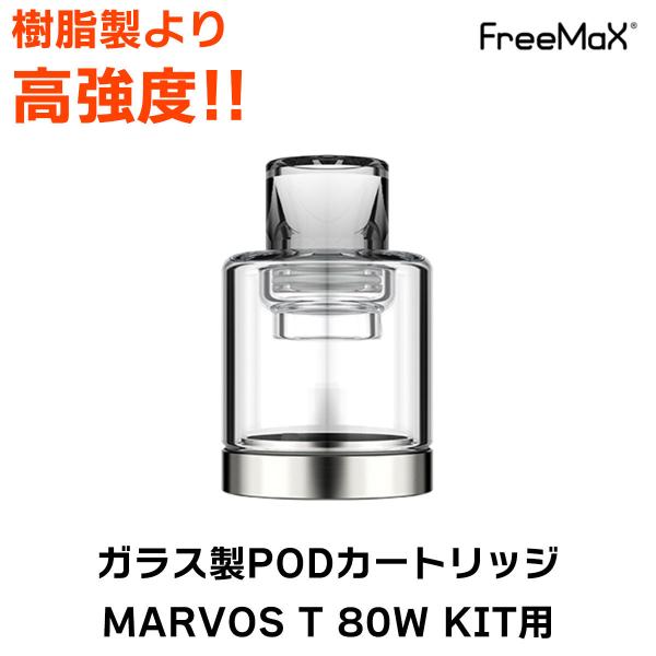 Freemax Marvos T KIT ガラス製POD カートリッジ フリーマックス マーボス キ...