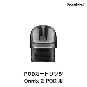Freemax Onnix2 POD 用 POD カートリッジ 2個入り フリーマックス オニックス2 POD ポッド vape 電子タバコ pod カートリッジ｜flavor-kitchen