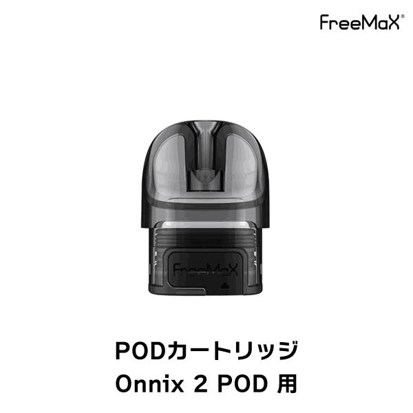 Freemax Onnix2 POD 用 POD カートリッジ 2個入り フリーマックス オニックス...