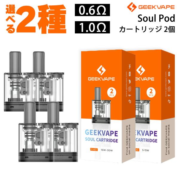 Geekvape Soul Pod カートリッジ 2個 ギークべイプ ソウル ポッド pod型 ベー...