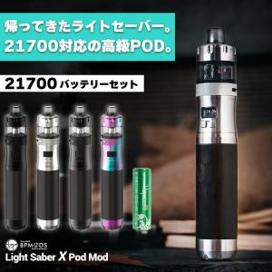 バッテリーセット BPMODS LightSaber X Pod Mod ビーピーモッズ ライトセーバー エックス ポッド モッド 電子タバコ vape pod型 21700 テクニカル チューブ｜flavor-kitchen