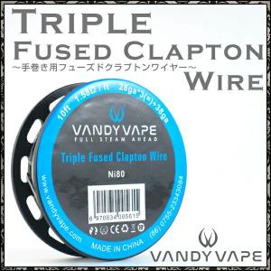 電子タバコ VAPE トリプルヒューズドクラプトン ワイヤー バンディーべイプ 社製 VANDYVAPE Triple Fused clapton coil (28ga×3+38ga) Ni80