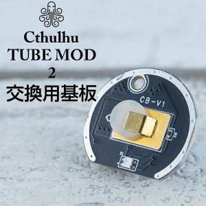 Cthulhu TUBE MOD 2 専用 予備基板 クトゥルフ チューブモッド 基板 チップ vape 電子タバコ セミメカ チューブ Cthulhu TUBE MOD 2 専用 予備基板｜flavor-kitchen