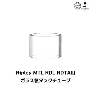 スペアガラスチューブ AmbitionMODS Ripley MTL RDL RDTA アンビションモッズ リプレイ RDTA リプリー カスタマイズ パーツ タンク ガラス チューブ｜flavor-kitchen