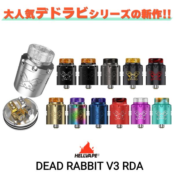 Hellvape Dead Rabbit V3 RDA ヘルべイプ デッドラビット V3 RDA 電...