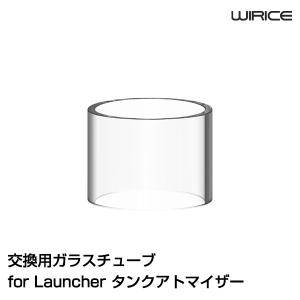 ガラスチューブ for WIRICE Launcher Tank アトマイザー ウィリス ランチャー クリアロ vape ガラスタンク クリアロマイザー 爆煙 タンクチューブ｜flavor-kitchen