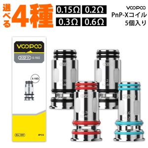 VooPoo PnP-X コイル Drag S2 X2 ブープー ドラッグ 電子タバコ vape 交換用 pod型 5個入り 0.15Ω 0.2Ω 0.3Ω 0.6Ω メッシュ｜flavor-kitchen