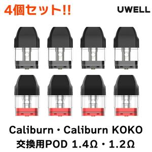 UWELL Caliburn / Caliburn KOKO 用 PODカートリッジ 4個入り ユーウェル カリバーン ポッド ココ 電子タバコ vape pod 交換用 カリバーン メール便無料｜flavor-kitchen