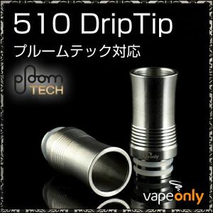 電子タバコ VAPE プルームテック互換 ploom tech ドリップチップ 510 べイプオンリー たばこカプセル Vapeonly PLOOMTECH対応 510ドリップチップ（ステンレス）