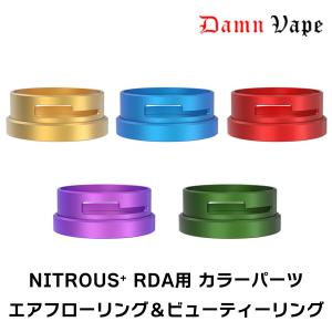 DamnVape NITROUS+ RDA用 カラーパーツ ダムンべイプ ナイトラス + NITROUS RDA ビューティーリング カラー パーツ vape アトマイザー パーツ｜flavor-kitchen