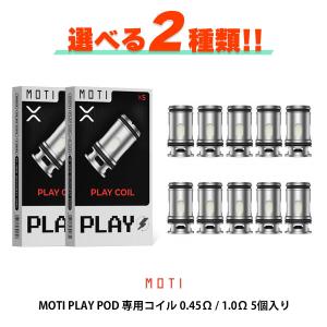 Moti Play Pod コイル メッシュコイル 5個入り モチ プレイポッド モティ 電子タバコ vape 交換用 MTL DL メッシュ pod型 味重視 メール便無料