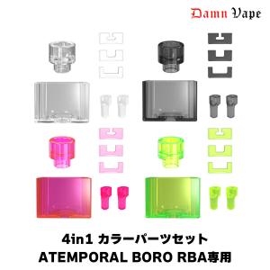 Damnvape ATEMPORAL BORO RBA 専用 4in1 カラータンク セット ダムンベイプ アテンポラル 電子タバコ vape BOROタンク 互換｜flavor-kitchen