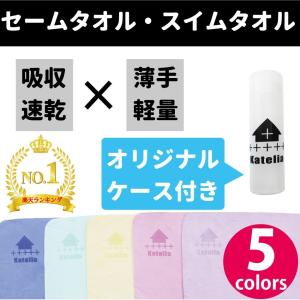 スイムタオル セームタオル セーム ドライ タオル スポーツ 速乾 軽量 スイミング 水泳 洗車 トレーニング 5color 2サイズ オリジナル ケース｜flavor9