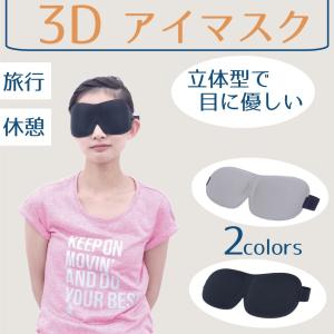 アイマスク 目隠し 安眠 快眠 睡眠 旅行 アイテム グッズ eye 2color フリーサイズ 長さ調整付 ミニタオル付 【送料無料】｜flavor9