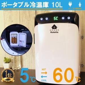 ポータブル 冷温庫 ミニ 冷蔵庫 冷蔵 保温 小型 10L 車載 車 家庭用 事務所 おしゃれ インテリア 寝室 ホット クール 保冷 一人暮らし 1ドア 1年保証