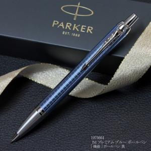 PARKER(パーカー) ボールペン IM プレミアム ブルー ＣT  記念品   プレゼント ギフト 就職 御祝 誕生日｜flavor