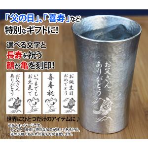 名入れギフト 本錫タンブラー 酒器 カップ 鶴・亀 名入れ お酒 父の日ギフト 誕生日 プレゼント 長寿祝い/父の日ギフト/御祝