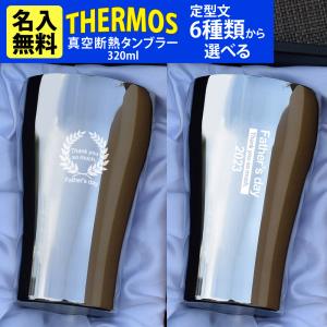 父の日 プレゼント 70代 80代 名入れギフト サーモス タンブラー 320ml 保温・保冷 酒 ビール カップ｜flavor