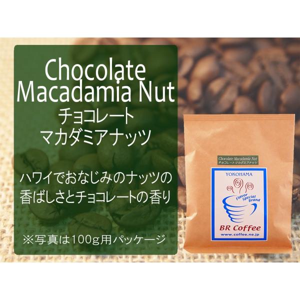 フレーバーコーヒー豆 チョコレートマカダミアナッツ100g