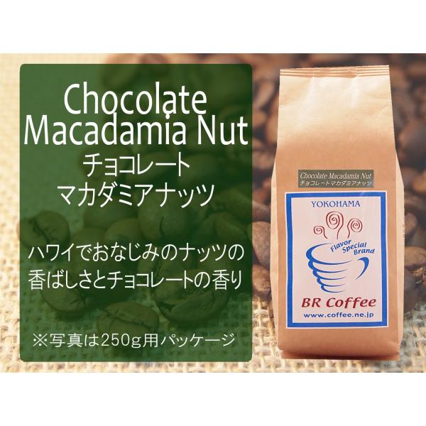 6月のフレーバー・フレーバーコーヒー豆 チョコレートマカダミアナッツ250g